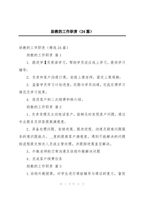 助教的工作职责(24篇)