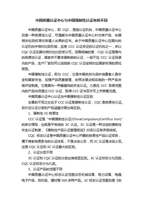 中国质量认证中心与中国强制性认证有和不同