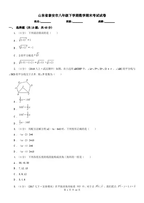 山东省泰安市八年级下学期数学期末考试试卷