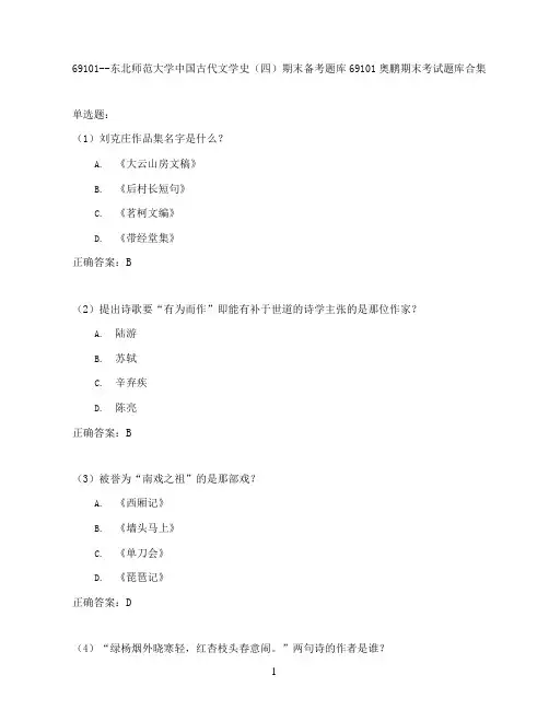 东北师范大学中国古代文学史(四)期末考试高分题库全集含答案