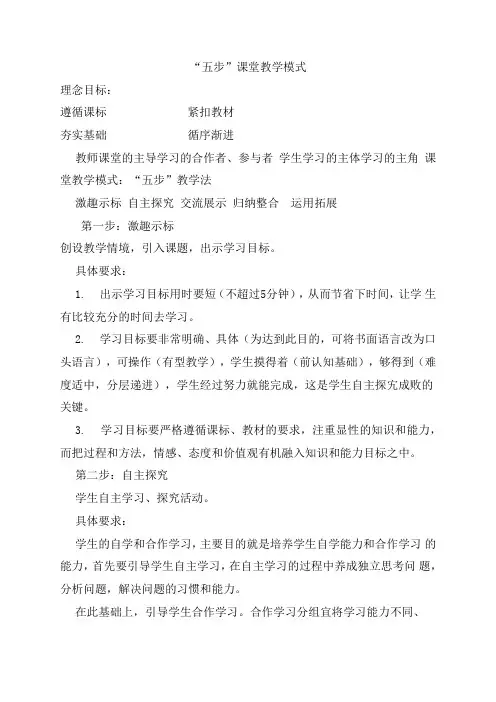 小学“五步”课堂教学模式