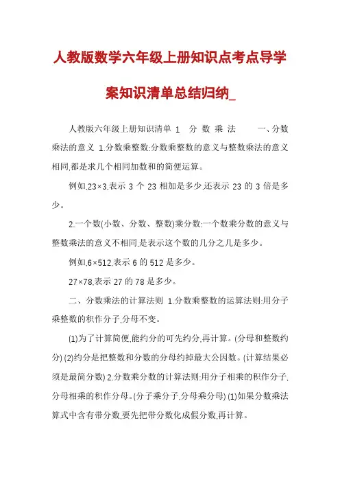 人教版数学六年级上册知识点考点导学案知识清单总结归纳_