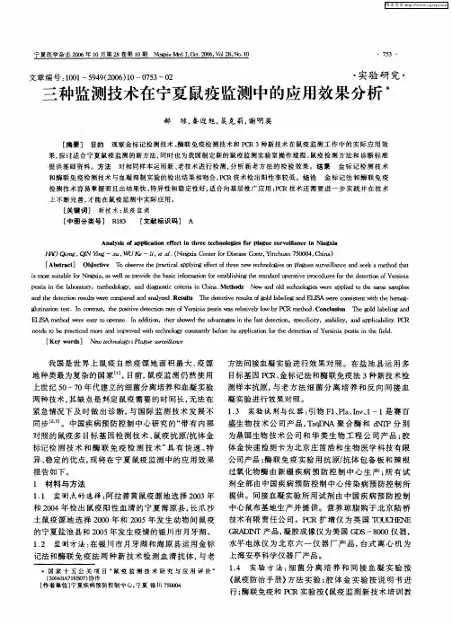 三种监测技术在宁夏鼠疫监测中的应用效果分析