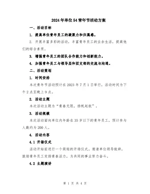 2024年单位54青年节活动方案