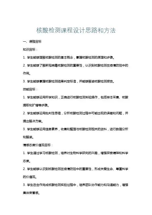 核酸检测课程设计思路和方法