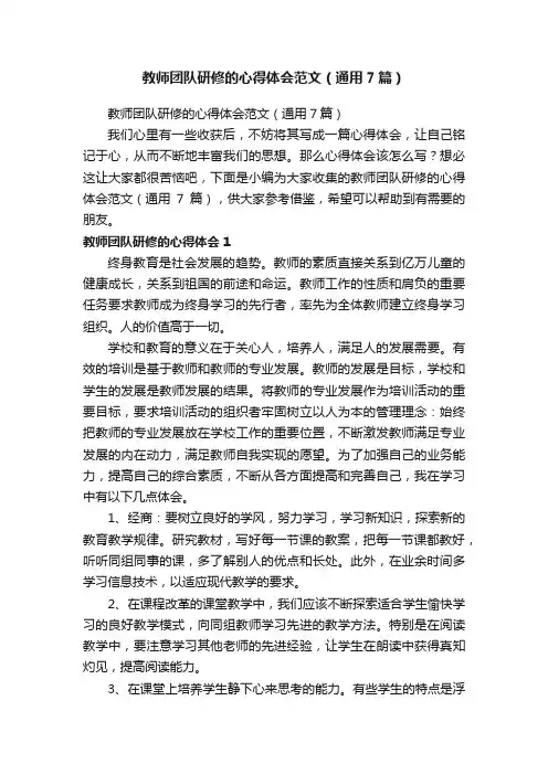 教师团队研修的心得体会范文（通用7篇）