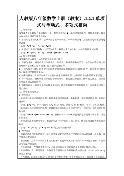 人教版八年级数学上册(教案).1.4.1单项式与单项式、多项式相乘