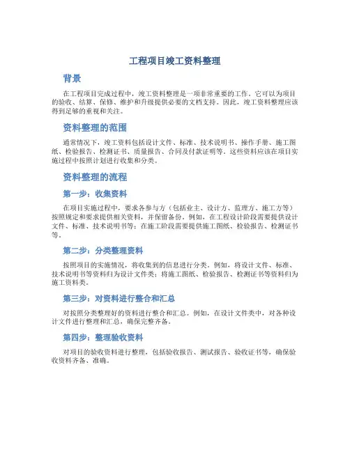 工程项目竣工资料整理