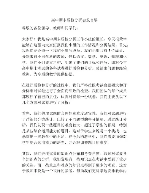 高中期末质检分析会发言稿