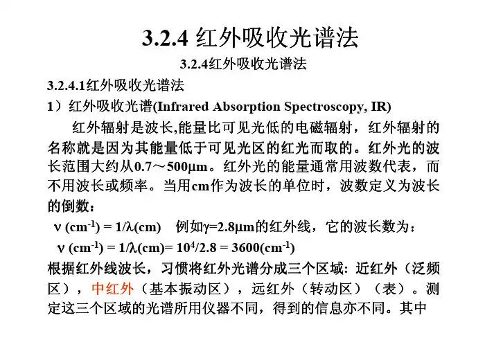 324红外吸收光谱法红外吸收光谱法红外吸收光谱法红外吸...