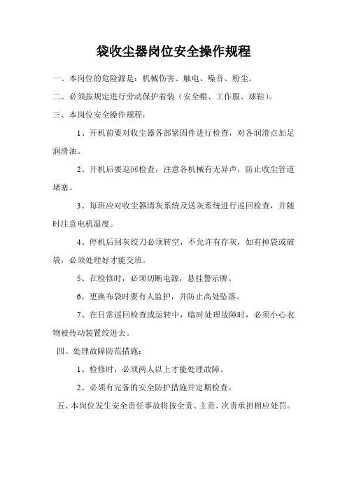 袋收尘器岗位安全操作规程
