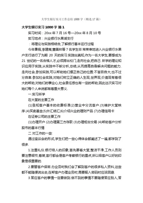 大学生银行实习工作总结1000字（精选17篇）
