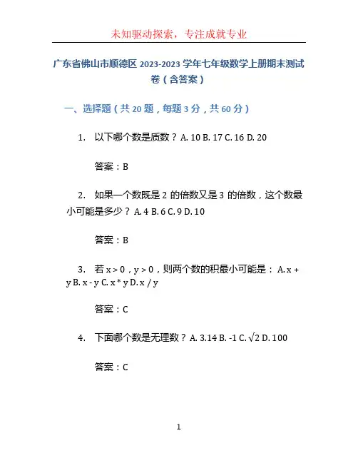 广东省佛山市顺德区2023-2023学年七年级数学上册期末测试卷(含答案)