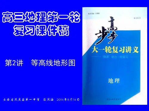 高三地理第一轮复习课件稿  第2讲 等高线地形图
