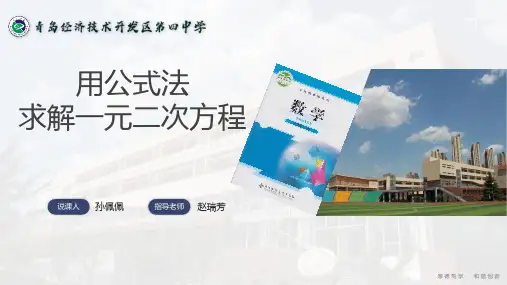 说课课件用公式法求解一元二次方程