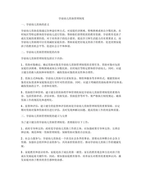 学前幼儿资助管理制度