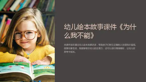 幼儿绘本故事课件《为什么我不能》【模板课件】