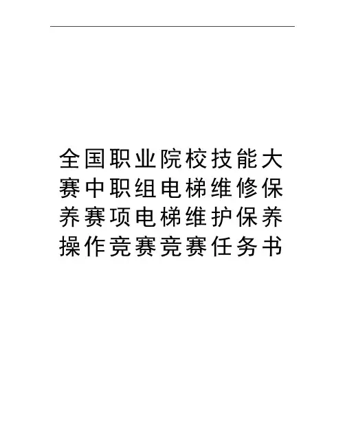 最新全国职业院校技能大赛中职组电梯维修保养赛项电梯维护保养操作竞赛竞赛任务书