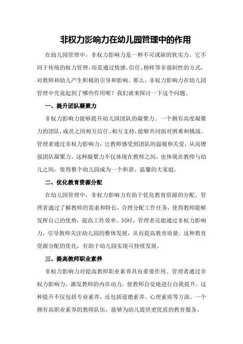 非权力影响力在幼儿园管理中的作用