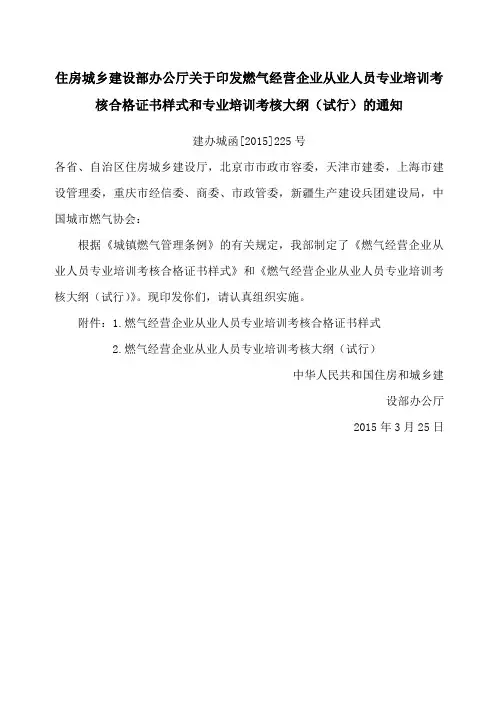 关于印发燃气经营企业从业人员专业培训考核合格证书样式和专业培训考核大纲(试行)的通知(建办城函[05]5