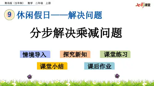 2020秋七彩课堂青岛版(五年制)数学二年级上册课件9.2 分步解决乘减问题