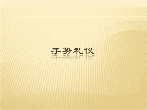 手势礼仪规范1