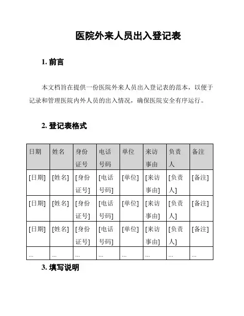 医院外来人员出入登记表