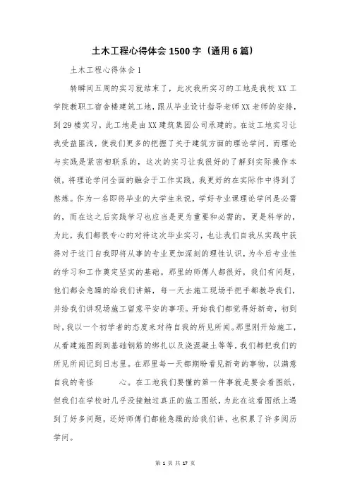 土木工程心得体会1500字(通用6篇)