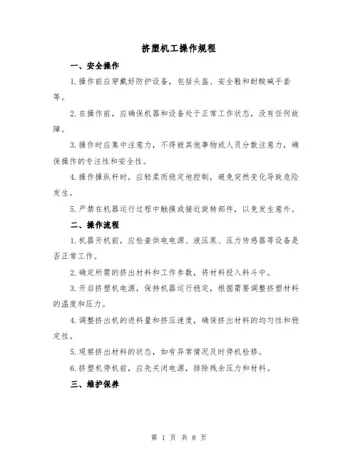 挤塑机工操作规程(3篇)