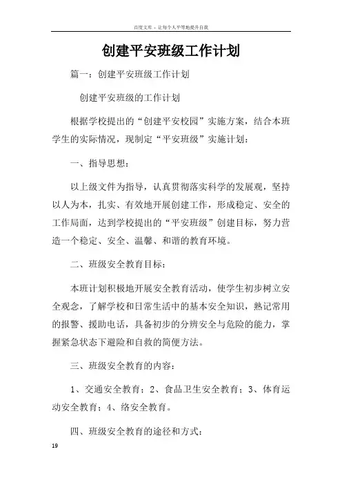 创建平安班级工作计划