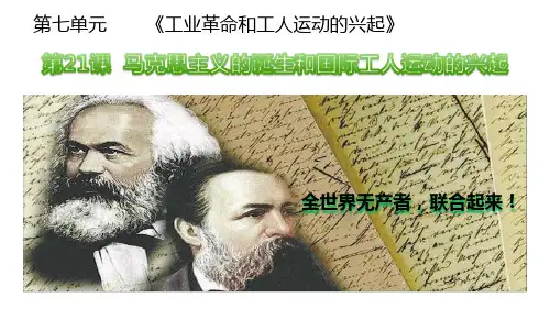 历史人教版(部编)九上第21课马克思主义的诞生和国际工人运动的兴起(共18张PPT)