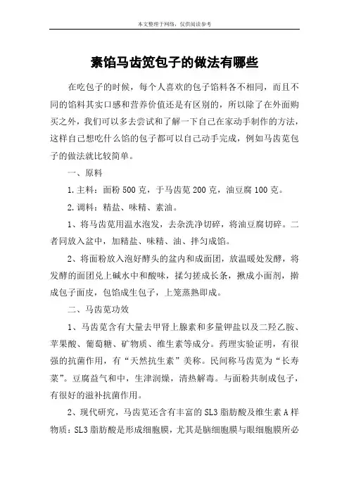 素馅马齿笕包子的做法有哪些