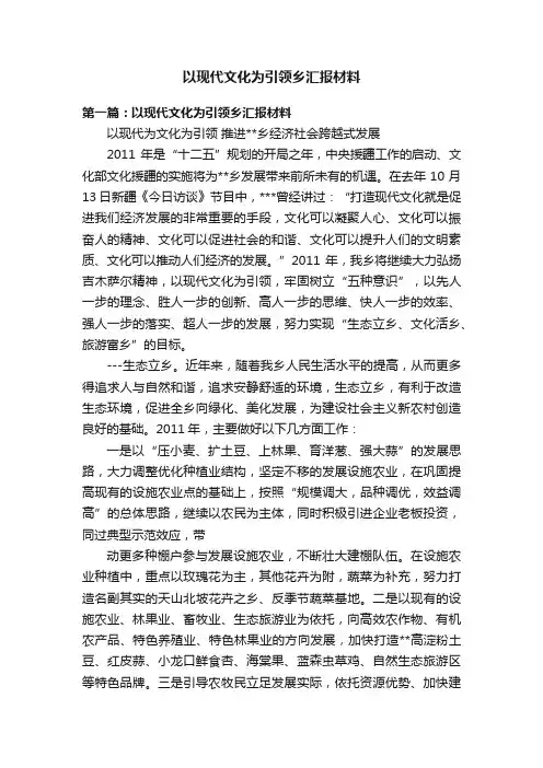 以现代文化为引领乡汇报材料