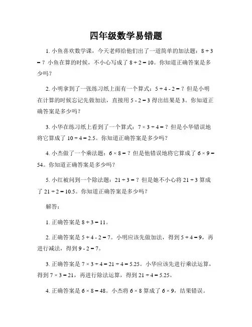 四年级数学易错题