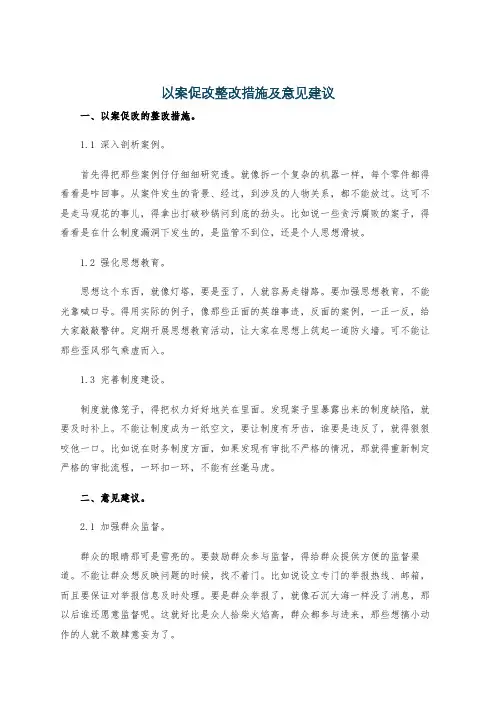 以案促改整改措施及意见建议