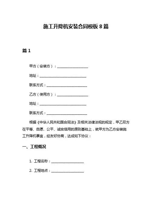 施工升降机安装合同模板8篇