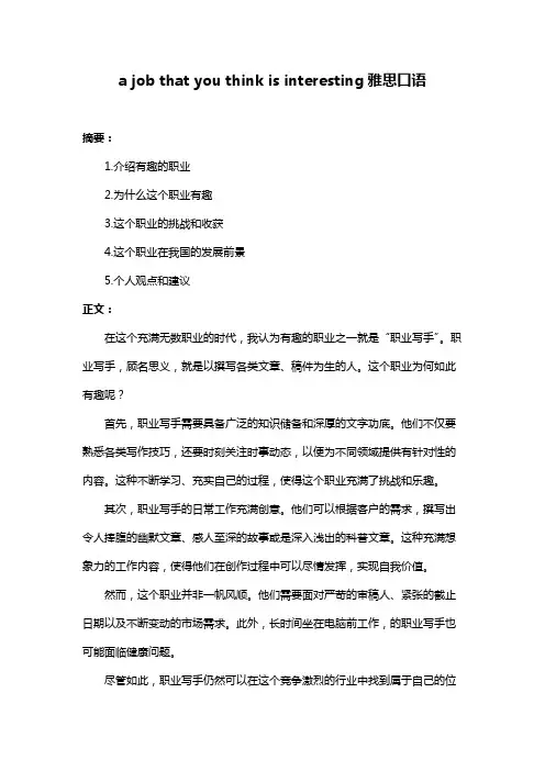 a job that you think is interesting雅思口语