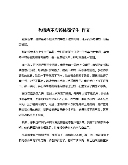 老师应不应该体罚学生 作文