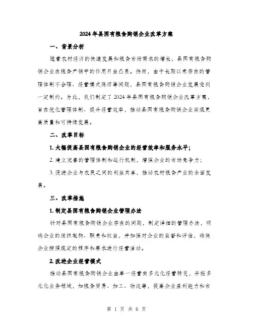 2024年县国有粮食购销企业改革方案(2篇)