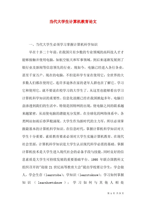 当代大学生计算机教育论文