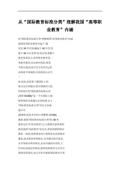 [word] 从“国际教育标准分类”理解我国“高等职业教育”内涵