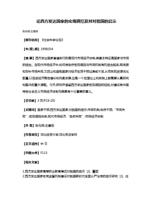 论西方发达国家的宏观调控及其对我国的启示
