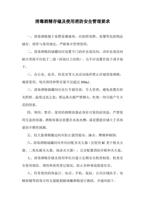 消毒酒精存储及使用消防安全管理要求