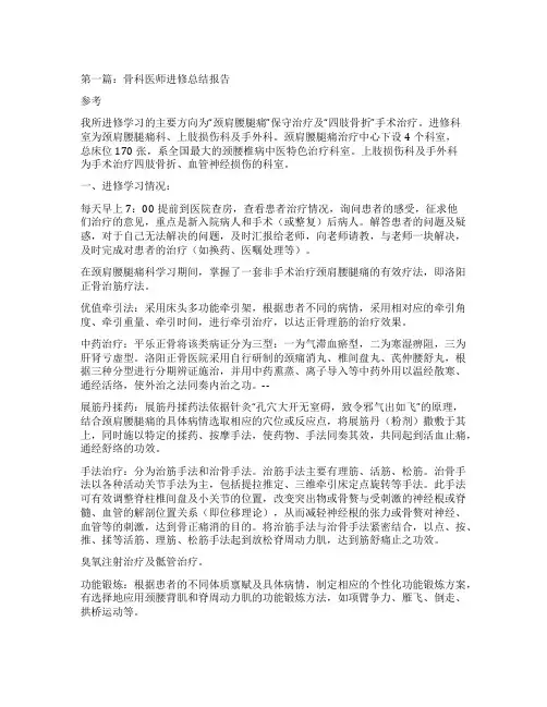 骨科医师进修总结报告(精选多篇)