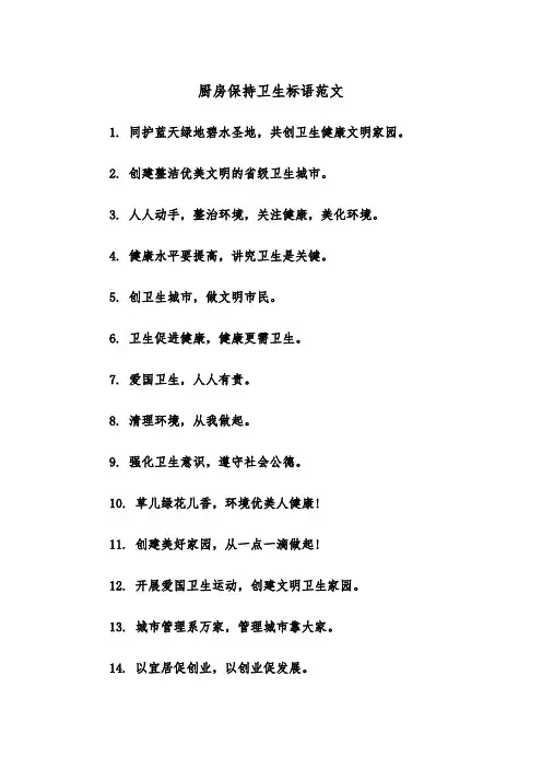 厨房保持卫生标语范文(2篇)