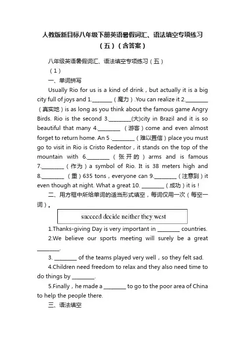 人教版新目标八年级下册英语暑假词汇、语法填空专项练习（五）（含答案）