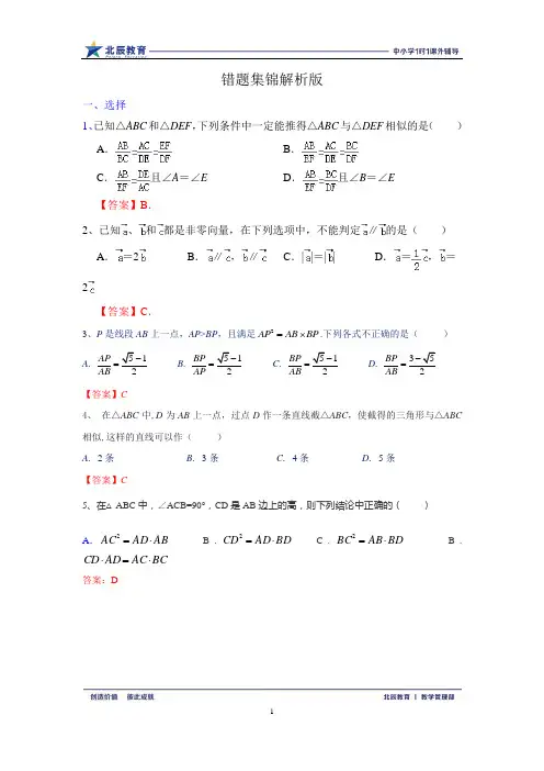 浙教版九年级上册数学错题整理集锦(解析版)