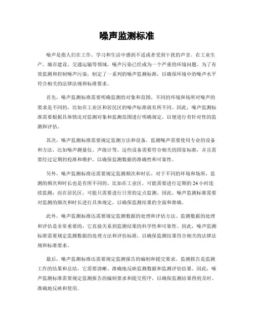 噪声监测标准