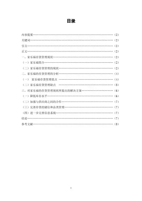 浅析家乐福的存货管理
