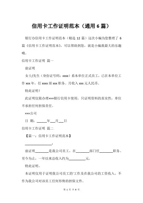 信用卡工作证明范本(通用6篇)